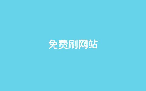 免费刷QQVIP网站,24小时抖音下单平台最低价 - QQ名片1块10000攒 抖音自助平台业务下单秒到  第1张