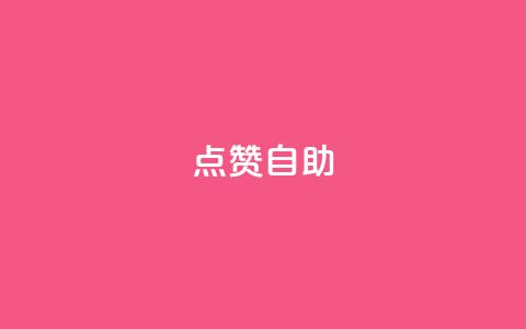 Ks点赞自助,今日头条账号购买渠道 - ks小号自动下单平台 qq涨赞官网111  第1张