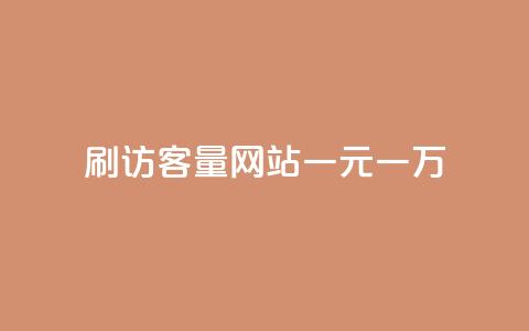 qq刷访客量网站一元一万,ks自助下单商城 - 拼多多砍价助力网站 拼多多刮胡刀gif 第1张 qq刷访客量网站一元一万,ks自助下单商城 - 拼多多砍价助力网站 拼多多刮胡刀gif 第1张