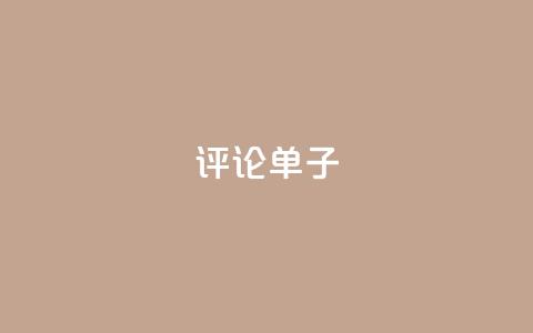 dy评论单子 - 最佳评论单子，亲测有效，这些点评才让人信服~  第1张