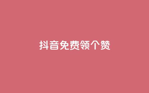 抖音免费领10个赞,dy点赞24小时 - 全网低价免费自助下单QQ空间 快手粉丝18万月收入多少  第1张