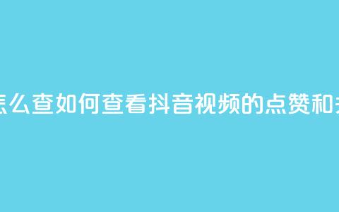 抖音点赞关注怎么查 - 如何查看抖音视频的点赞和关注数量？!  第1张
