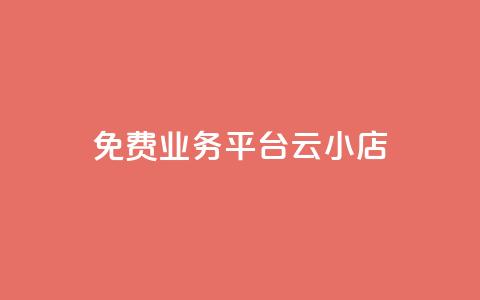 ks免费业务平台云小店,网红云商城下载链接 - 抖音钻石充值官网入口 卡盟qq小号专卖  第1张