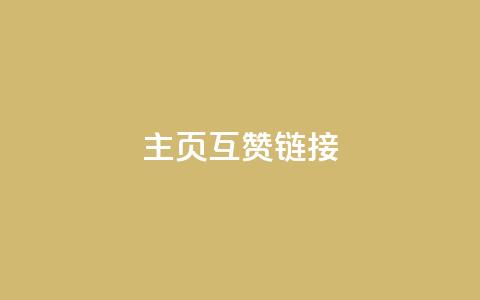 qq主页互赞链接,ks业务自助下单软件最低价 - 拼多多500人互助群 拼多多新用户哪里找 第1张 qq主页互赞链接,ks业务自助下单软件最低价 - 拼多多500人互助群 拼多多新用户哪里找 第1张