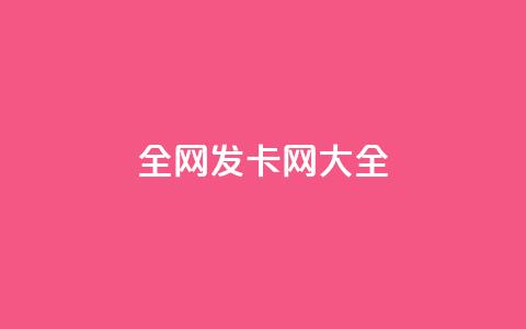 全网发卡网大全 - 全球发卡网站汇总大全 ！  第1张