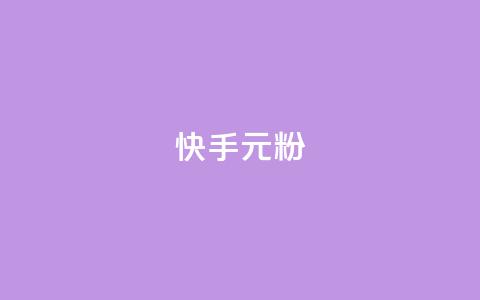 快手3元1000粉,回森24小时自助下单 - 抖音一元100个赞网址 闲鱼卡盟下单平台  第1张