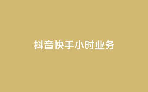 抖音快手24小时业务,B站卡盟24小时平台入口 - 快手 粉丝网站 自助下单几毛  第1张