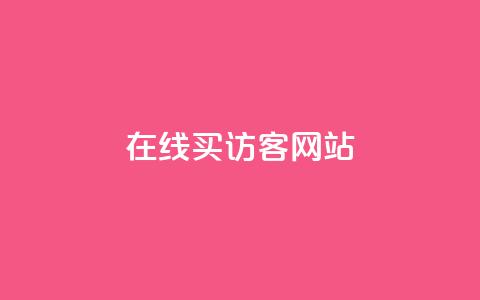 在线买qq访客网站 - 购买 QQ 访客流量的最佳在线平台!  第1张
