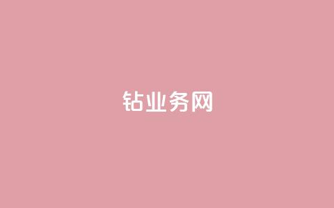 qq钻业务网,991卡盟自助平台 - 1毛十刀拼多多助力网站 君泽货源站自助下单 第1张 qq钻业务网,991卡盟自助平台 - 1毛十刀拼多多助力网站 君泽货源站自助下单 第1张