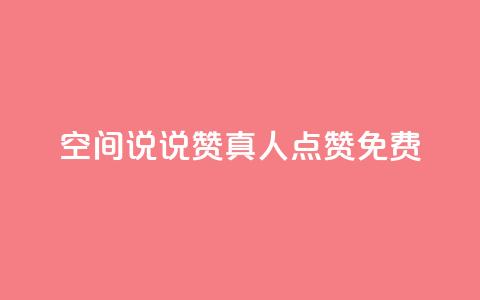 qq空间说说赞真人点赞免费,抖音1块钱20个赞 - QQ浏览器点赞 抖音业务下单24小时便宜 第1张 qq空间说说赞真人点赞免费,抖音1块钱20个赞 - QQ浏览器点赞 抖音业务下单24小时便宜 第1张