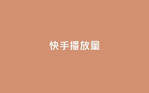 快手播放量,卡盟下单平台在线 - QQ刷说说浏览10 快手赞微信支付平台  第1张