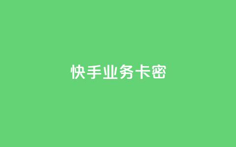 快手业务卡密,qq个性名片免费 - 卡盟平台在线下单 快手二十四小时在线下单平台  第1张