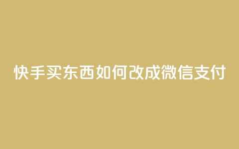 快手买东西如何改成微信支付,自助下单卡盟网 - 抖音有效粉丝判断标准 卡盟超低价小马梦  第1张