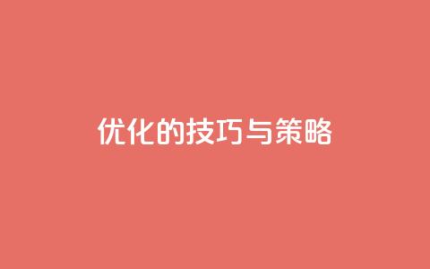f949797(优化SEO的技巧与策略)  第1张