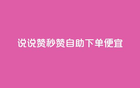 qq说说赞秒赞自助下单便宜,卡盟虚拟业务平台 - qq空间浏览量和访客数 全网低价发卡网  第1张