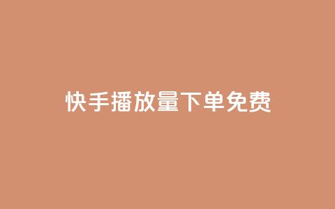 快手播放量下单免费,老马卡盟在线自助下单 - 拼多多700元助力需要多少人 哪个平台可以砍价免费的东西  第1张