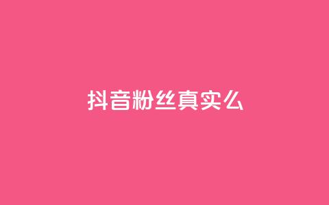 抖音粉丝真实么,qq自助下单平台在线 - 抖音有效粉丝多久更新一次 1元涨100赞快手网站  第1张