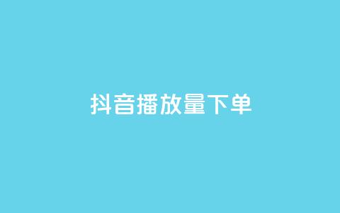 抖音播放量下单,24自助下单服务平台 - 抖音充粉丝 qq免费名片像素大作战  第1张
