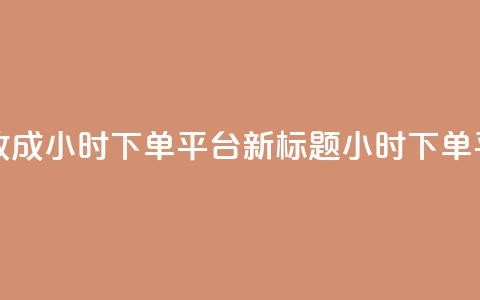 ks24小时下单平台 - ks24小时下单平台改成24小时下单平台新标题：ks24小时下单平台，让您轻松快捷下单!  第1张