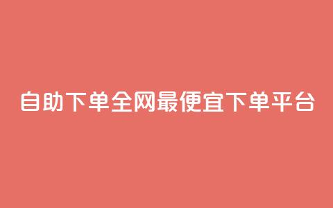 自助下单全网最便宜下单平台,qq免费vip领取 - ks点赞网 快手业务卡密  第1张