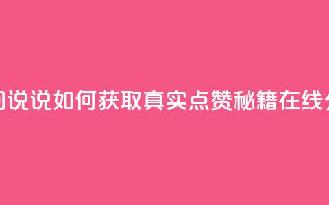 qq空间说说如何获取真实点赞秘籍在线分享  第1张