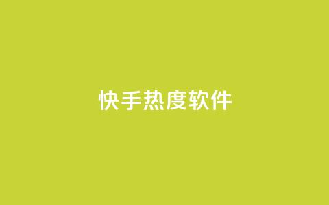 快手热度软件 - qq说说浏览量比访客多  第1张