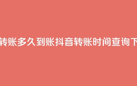 抖音转账多久到账(抖音转账时间查询)  第1张