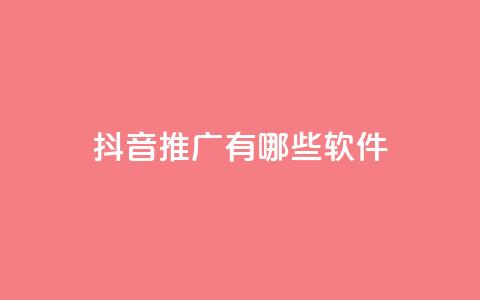 抖音推广有哪些软件,qq浏览多久算一次浏览量 - QQ空间精选照片怎么设置 快手1块钱买播放量  第1张