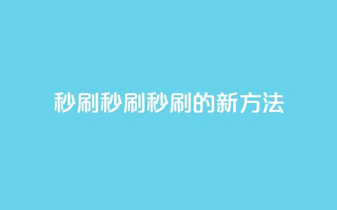 dy秒刷(秒刷:dy秒刷的新方法) 第1张 dy秒刷(秒刷:dy秒刷的新方法) 第1张