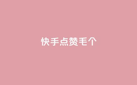 快手点赞1毛10个,24h自助下单商城秒赞 - qqsvip充值网站 抖音涨粉丝快吗  第1张