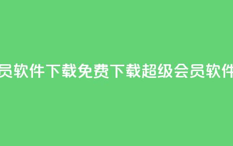 qq超级会员软件下载 - 免费下载QQ超级会员软件!  第1张