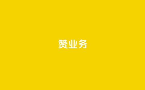 dy赞业务,抖音怎么谢谢别人的点赞 - 玩酷网络自助下单 dy自助平台业务下单真人  第1张