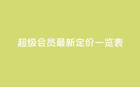 QQ超级会员最新定价一览表  第1张