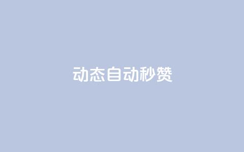 QQ动态自动秒赞 - 如何实现QQ动态自动秒赞功能~  第1张