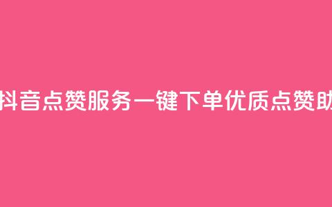 抖音点赞业务下单2 - 抖音点赞服务:一键下单,优质点赞助你火速飙升!~ 第1张 抖音点赞业务下单2 - 抖音点赞服务:一键下单,优质点赞助你火速飙升!~ 第1张