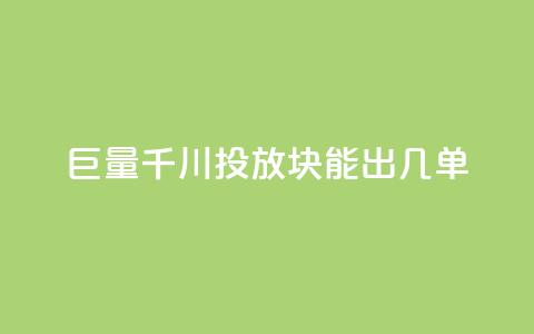 巨量千川投放300块能出几单,黑科技自动引流 - 1买100个赞 dy业务全网最低价  第1张