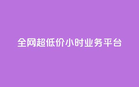 全网超低价24小时业务平台,点赞链接 - 拼多多真人助力平台免费 拼多多助力订单  第1张