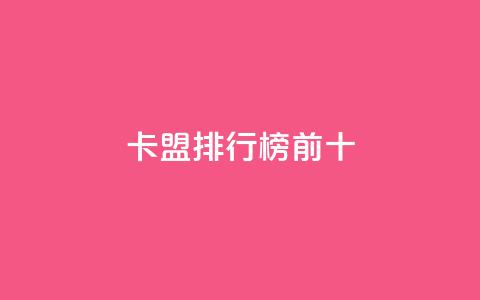 卡盟排行榜前十,QQ个性赞充值 - ks点赞全网最低 dy业务下单24小时  第1张