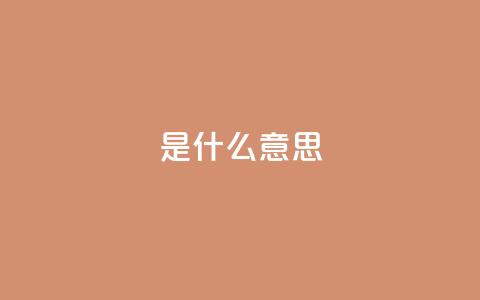ks是什么意思,QQ名片点赞低价网站 - 拼多多最后0.01助力不了 拼多多业务自助平台  第1张