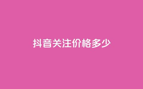 抖音500关注价格多少  第1张