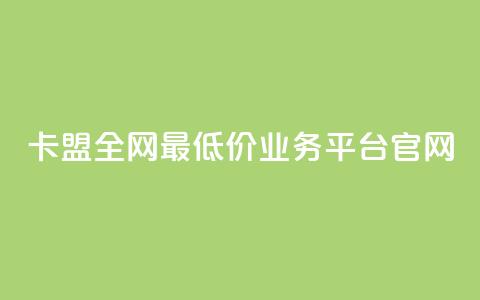 卡盟全网最低价业务平台官网,快手1比1充值中心官网 - 粉丝要达到多少才能挣钱 快手24小时低价下单平台  第1张
