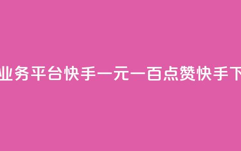 ks免费业务平台快手 - 一元一百点赞快手  第1张