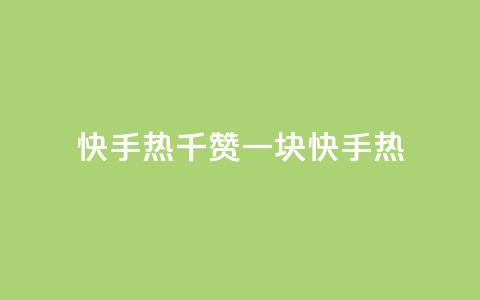 快手热.1千赞一块(快手热-超级火爆的一千点赞奖励)  第1张