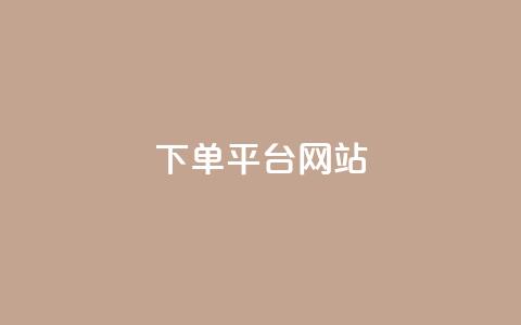 wb下单平台网站,刷qq空间访客量的网址一万一元 - 抖音自助业务全网最低 快手在线24小时业务  第1张