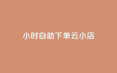 24小时自助下单云小店,qq空间说说的浏览次数 - pubg卡盟24小时自动发卡平台 低价刷qq访客量  第1张