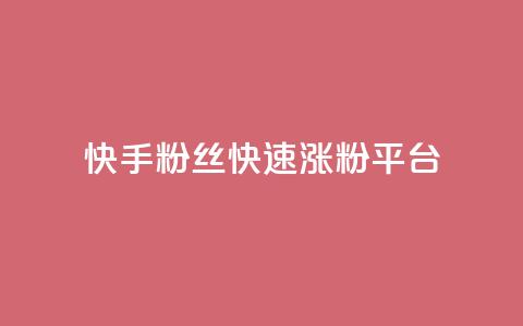 快手粉丝快速涨粉平台,B站粉丝下单 - 拼多多助力24小时网站 现金大转盘50元需要多少人  第1张