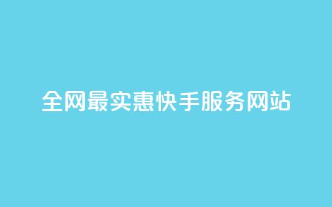 全网最实惠快手服务网站  第1张