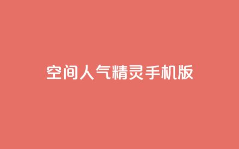 空间人气精灵手机版 - 手机版空间人气精灵重新定义移动体验!  第1张