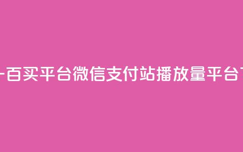 一元一百买平台微信支付 - b站播放量平台  第1张