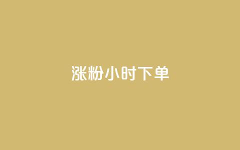 涨粉24小时下单,免费领取qq黄钻自助网 - 抖音自助业务网 qq免费领取链接  第1张